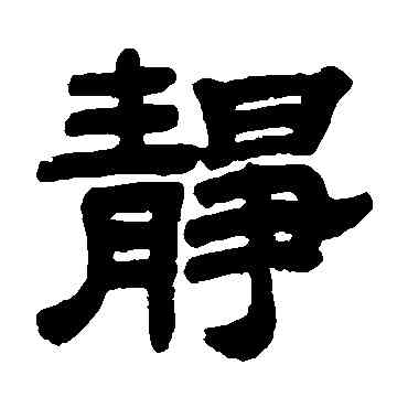 靜,鄧石如,書法字典