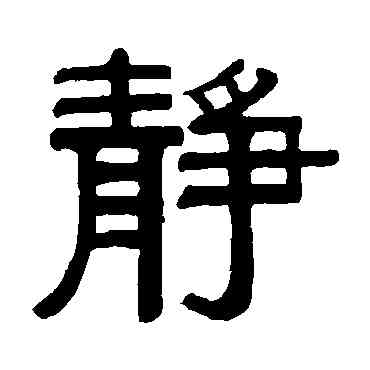 靜,何紹基,書法字典