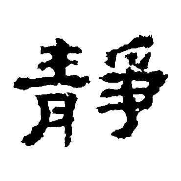 靜,孔彪碑,書法字典