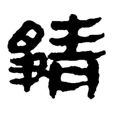靜,馬王堆帛書,書法字典