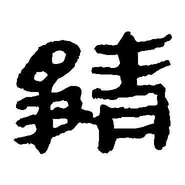 靜,馬王堆帛書,書法字典