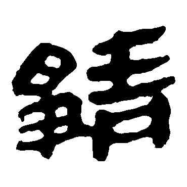 靜,馬王堆帛書,書法字典