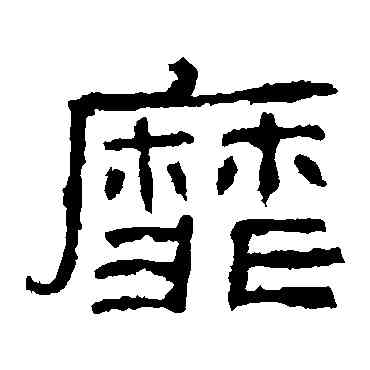 靡,肥致碑,書法字典