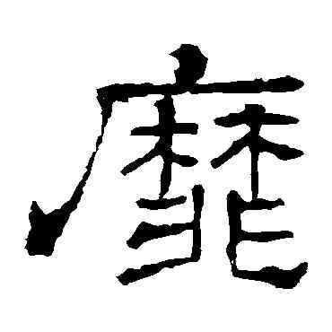 靡,華山神廟碑,書法字典