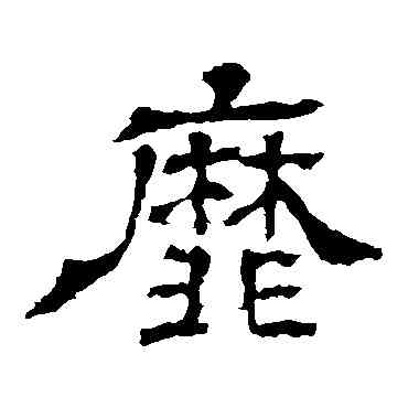 靡,王基碑,書法字典