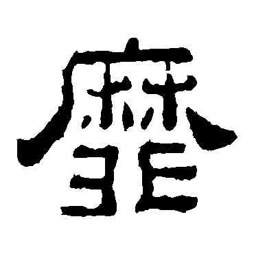靡,夏承碑,書法字典