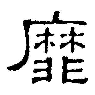 靡,張表碑,書法字典