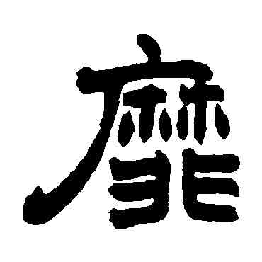 靡,趙之謙,書法字典