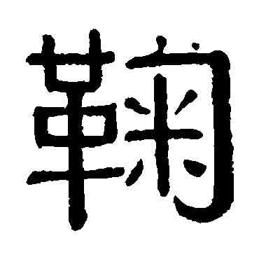 鞠,黃葆戉,書法字典