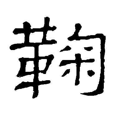 鞠,隸辨,書法字典