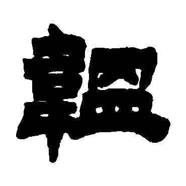 韞,徐三庚,書法字典