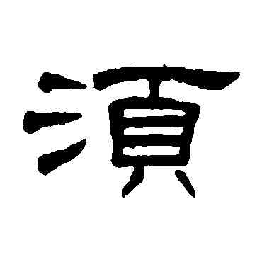 須,何震,書法字典
