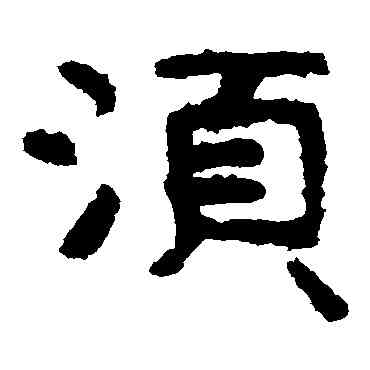 須,泰山金剛經,書法字典