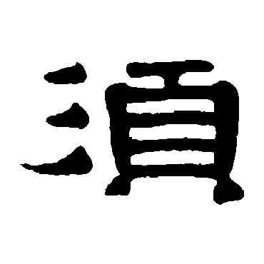 須,伊秉綬,書法字典