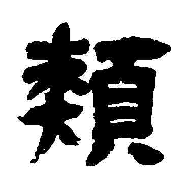 類,鄧石如,書法字典