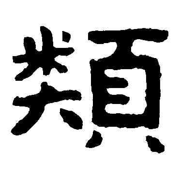 類,泰山金剛經,書法字典