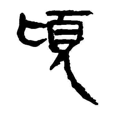 顷,馬王堆帛書,書法字典