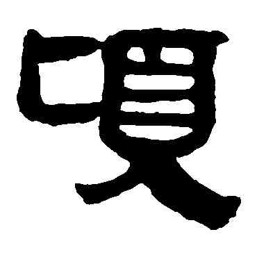 顷,馬王堆帛書,書法字典