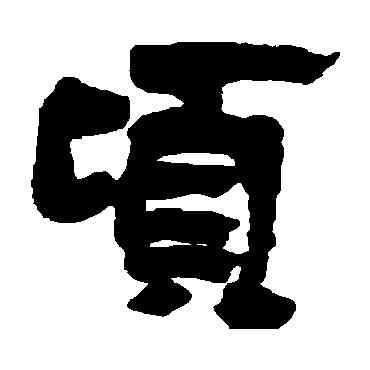 顷,楊守敬,書法字典