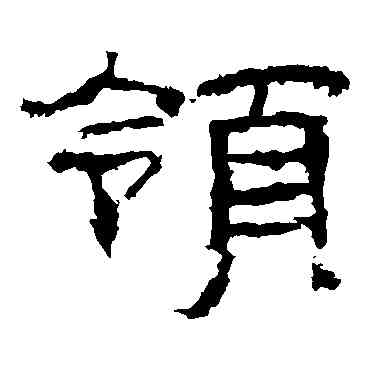 领,乙瑛碑,書法字典