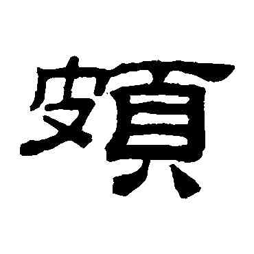 颇,桂馥,書法字典
