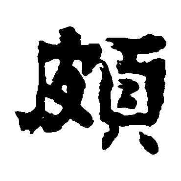 颇,俞樾,書法字典