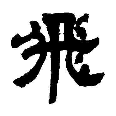 飞,鄧石如,書法字典