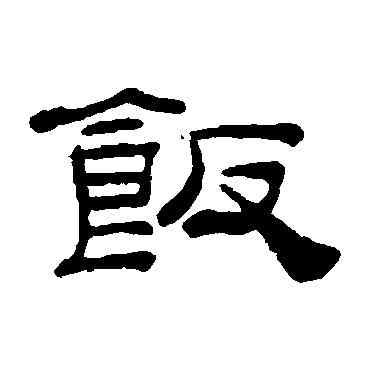 飯,桂馥,書法字典