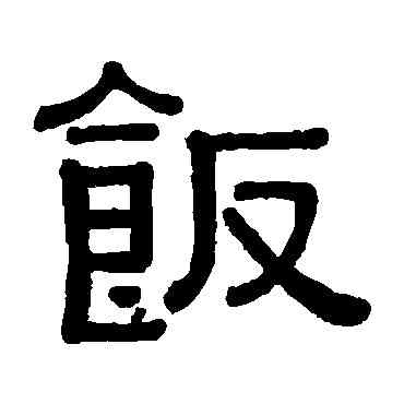 飯,黃葆戉,書法字典