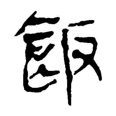 飯,馬王堆帛書,書法字典