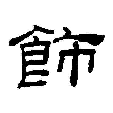 飾,桂馥,書法字典