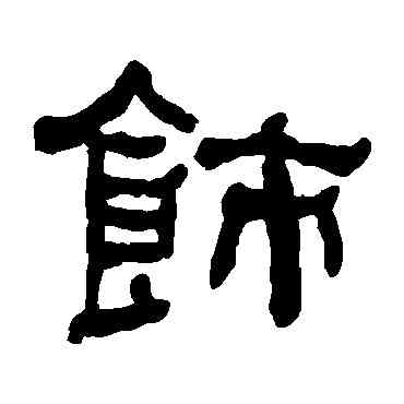 飾,何紹基,書法字典