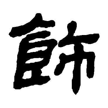 飾,金農,書法字典