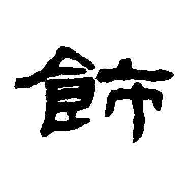 飾,錢松,書法字典
