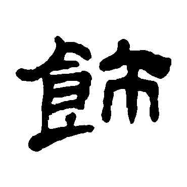 飾,吳讓之,書法字典