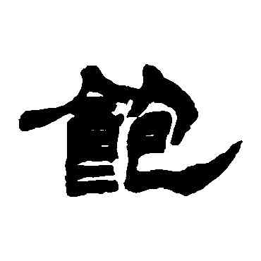 饱,徐三庚,書法字典