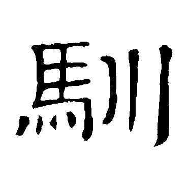 馴,隸辨,書法字典