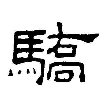 骄,何震,書法字典