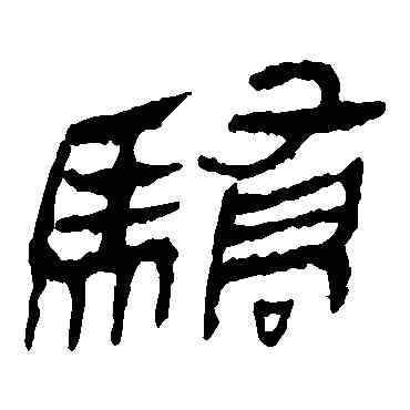 骄,馬王堆帛書,書法字典