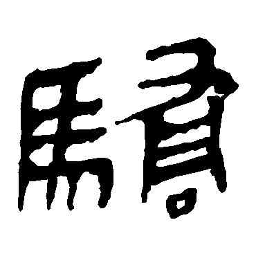 骄,馬王堆帛書,書法字典