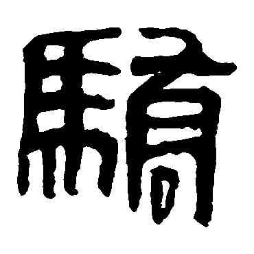 骄,馬王堆帛書,書法字典
