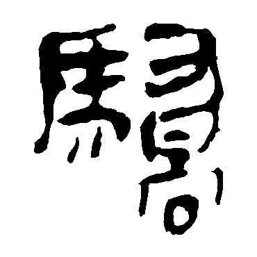 骄,馬王堆帛書,書法字典