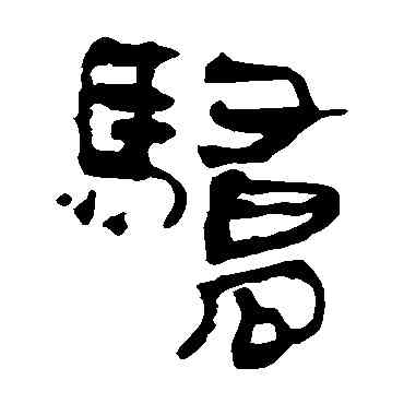 骄,馬王堆帛書,書法字典