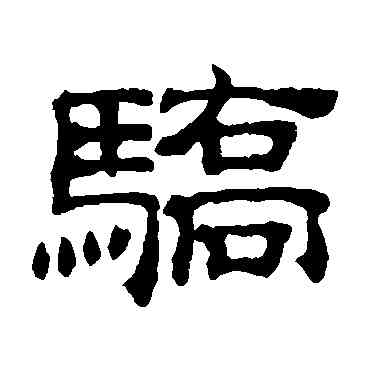 骄,吳睿,書法字典