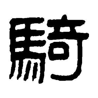 骑,吳大澄,書法字典