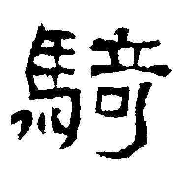 骑,西狹頌,書法字典