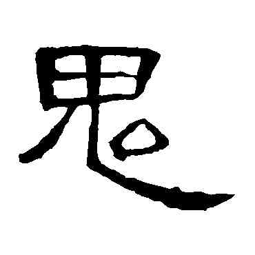 鬼,曹全碑,書法字典