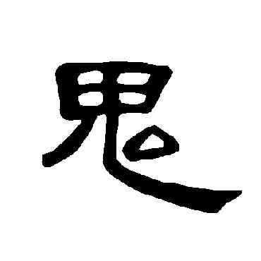 鬼,曹全碑,書法字典