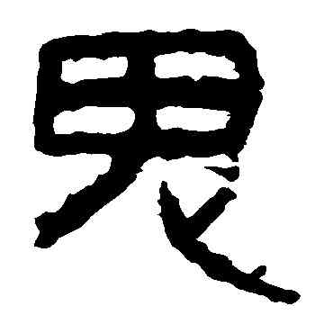 鬼,馬王堆帛書,書法字典