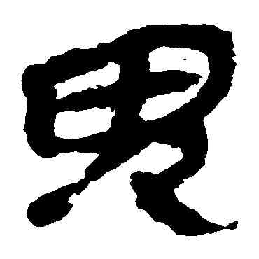 鬼,馬王堆帛書,書法字典